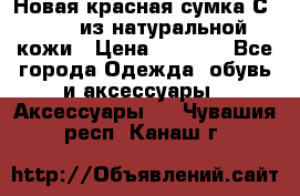 Новая красная сумка Сeline  из натуральной кожи › Цена ­ 4 990 - Все города Одежда, обувь и аксессуары » Аксессуары   . Чувашия респ.,Канаш г.